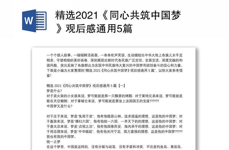 精选2021《同心共筑中国梦》观后感通用5篇