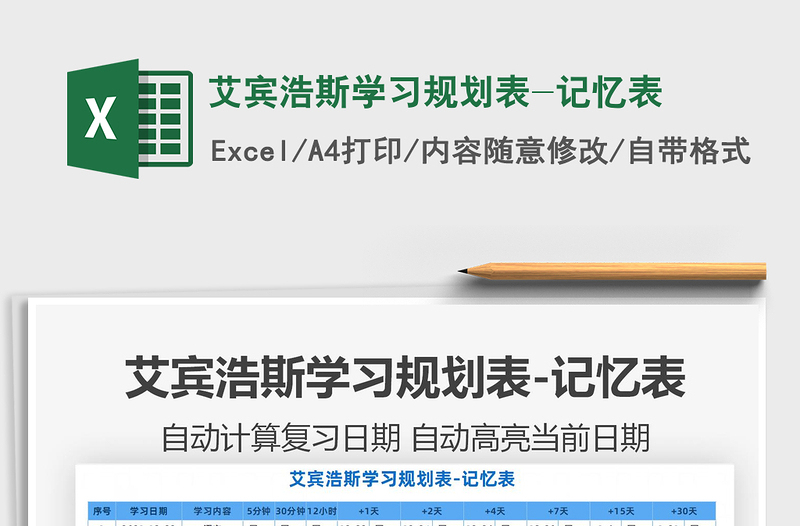 2022艾賓浩斯學習規劃表-記憶表免費下載-excel表格-工圖網