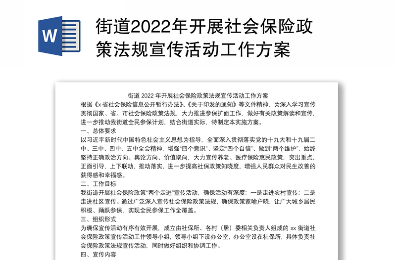 街道2022年开展社会保险政策法规宣传活动工作方案