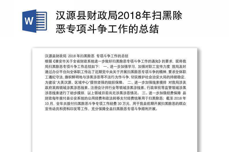 汉源县财政局2018年扫黑除恶专项斗争工作的总结