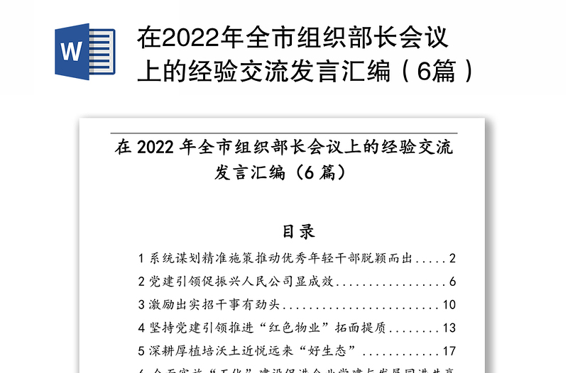 在2022年全市组织部长会议上的经验交流发言汇编（6篇）