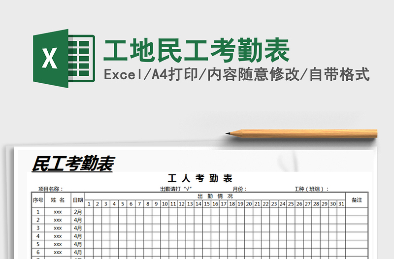 2021年工地民工考勤表