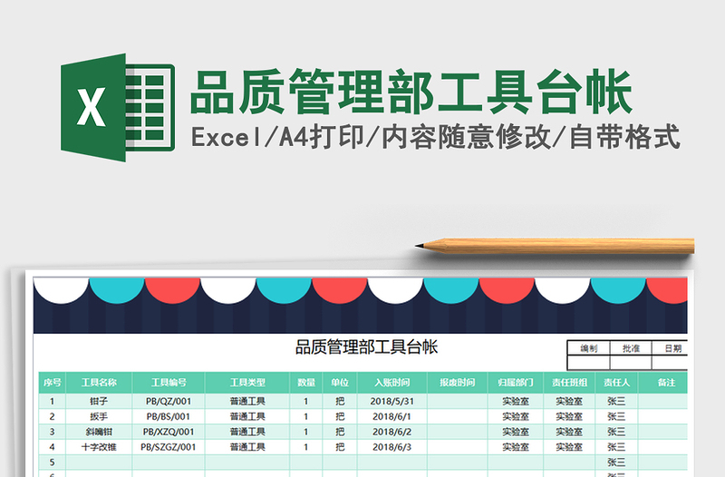 2021年品质管理部工具台帐免费下载