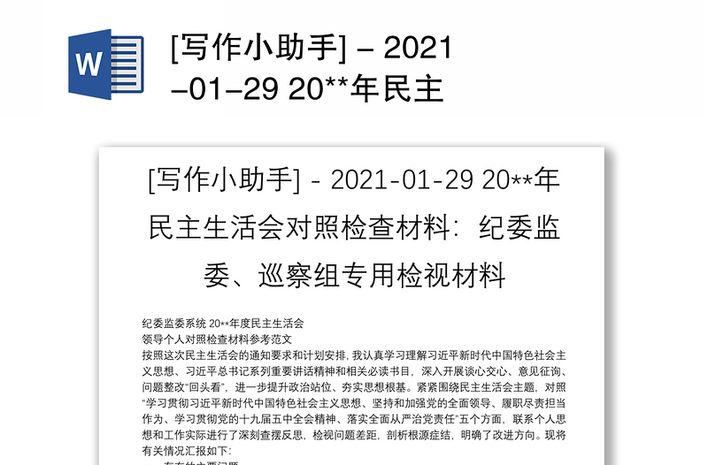 [写作小助手] - 2021-01-29 20**年民主生活会对照检查材料：纪委监委、巡察组专用检视材料