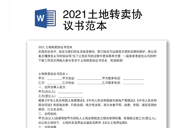 2021土地转卖协议书范本