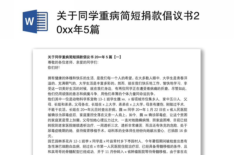 2021关于同学重病简短捐款倡议书20xx年5篇