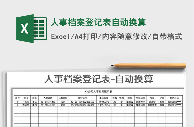 2022年人事档案登记表自动换算