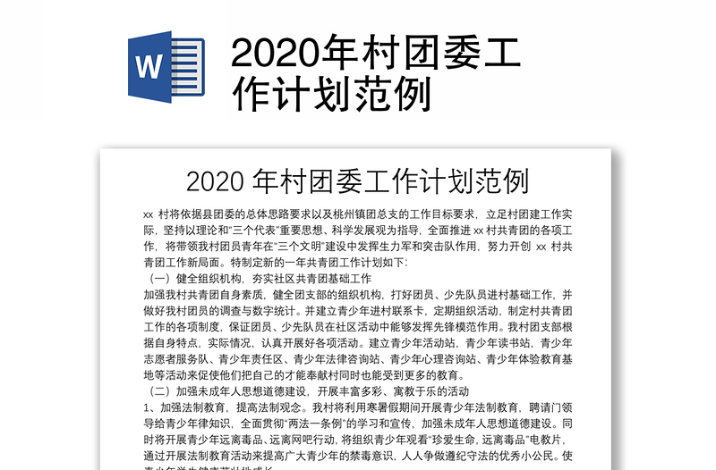 2020年村团委工作计划范例