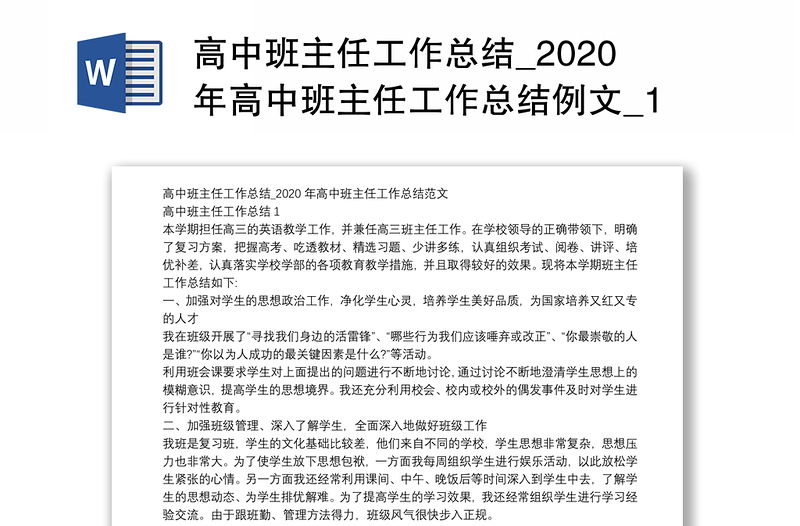 高中班主任工作总结_2020年高中班主任工作总结例文_1