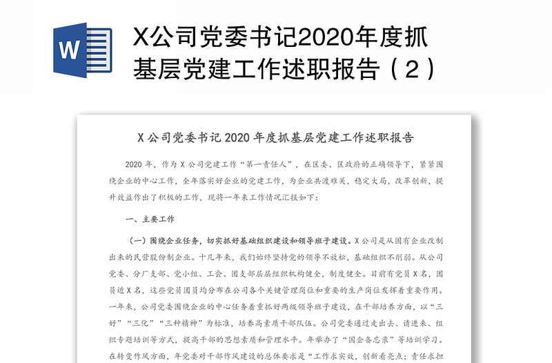 X公司党委书记2020年度抓基层党建工作述职报告（2）