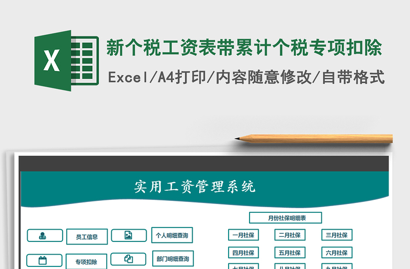 2021年新个税工资表带累计个税专项扣除