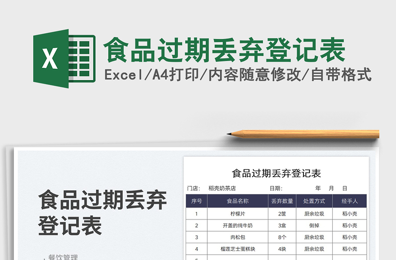 2023食品过期丢弃登记表免费下载