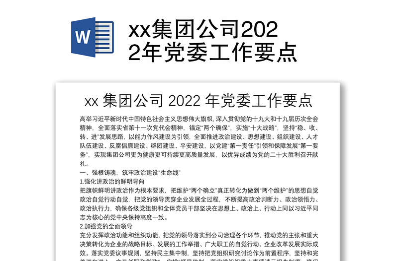 xx集团公司2022年党委工作要点
