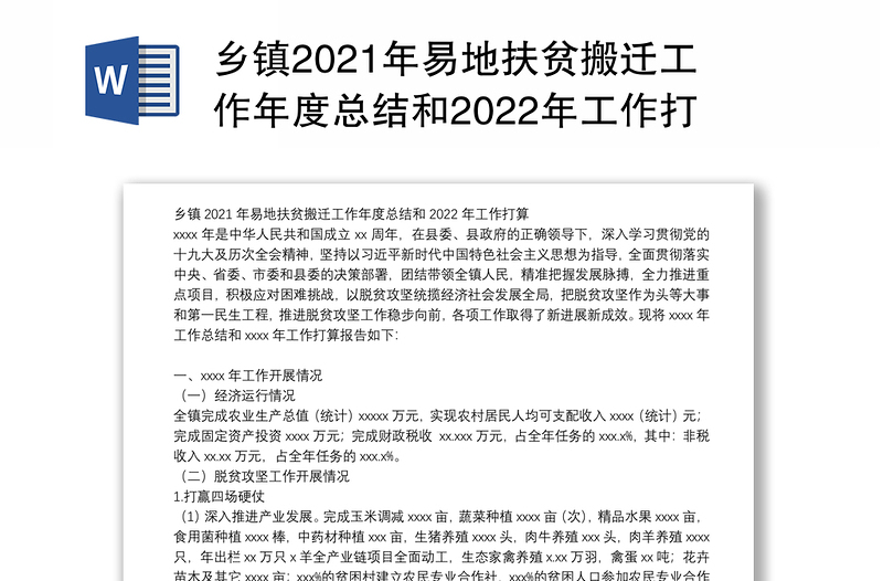 乡镇2021年易地扶贫搬迁工作年度总结和2022年工作打算