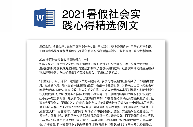 2021暑假社会实践心得精选例文