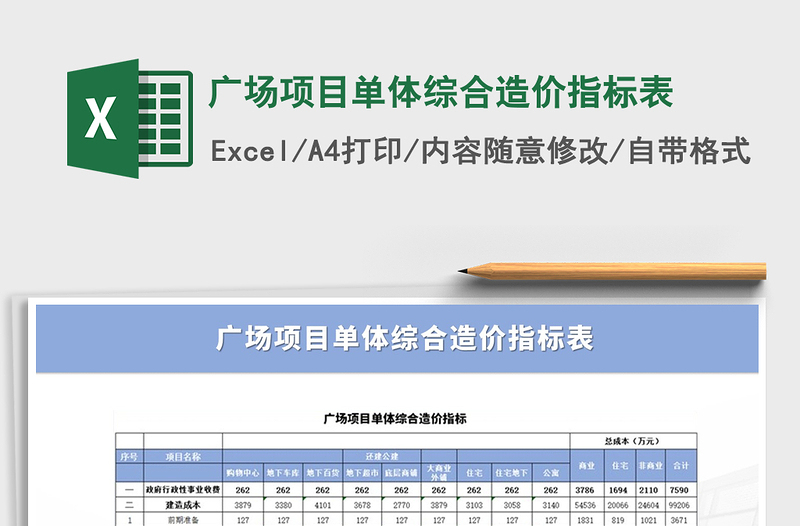 2021年广场项目单体综合造价指标表