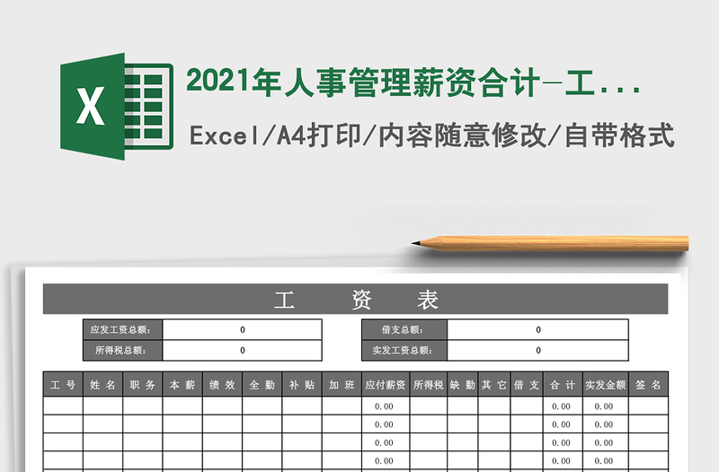 2021年人事管理薪资合计-工资表