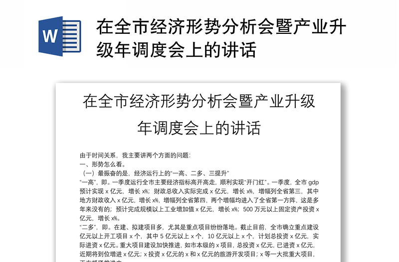 在全市经济形势分析会暨产业升级年调度会上的讲话