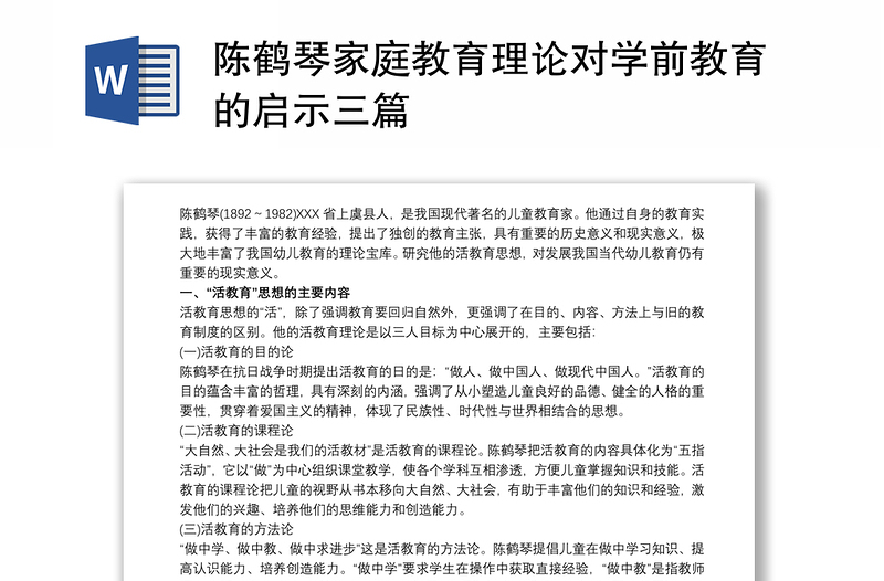 陈鹤琴家庭教育理论对学前教育的启示三篇