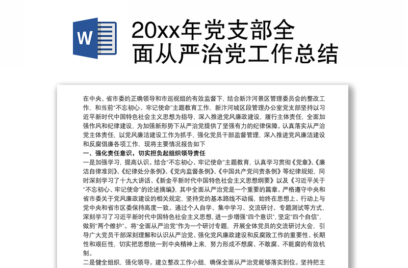 202120xx年党支部全面从严治党工作总结