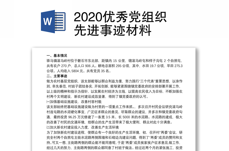 2020优秀党组织先进事迹材料