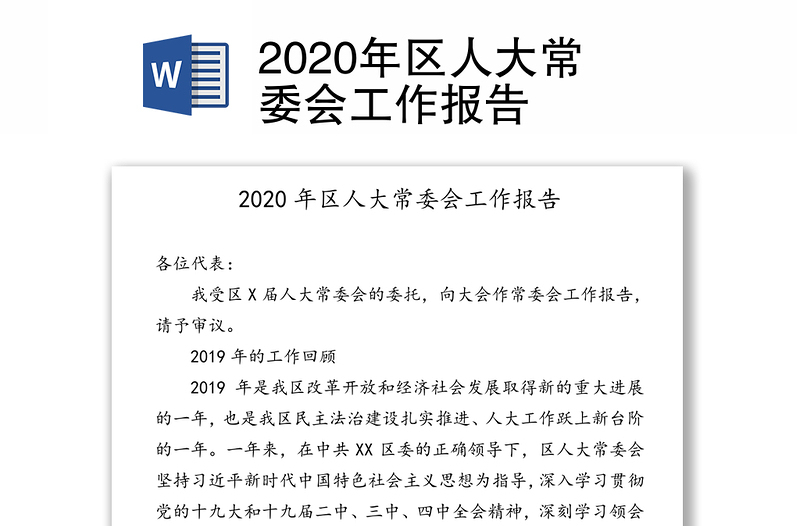 2020年区人大常委会工作报告