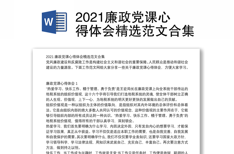 2021廉政党课心得体会精选范文合集