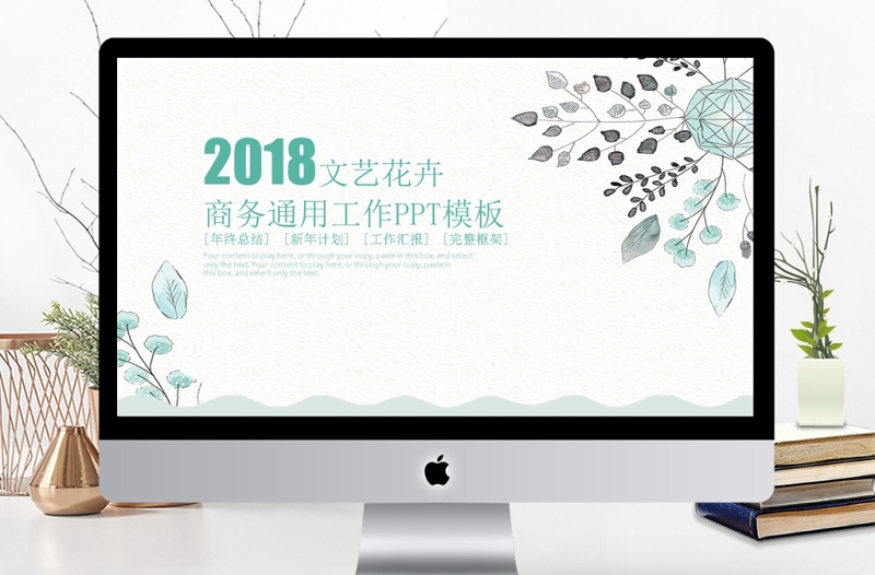 2018时尚文艺小清新商务工作报告PPT