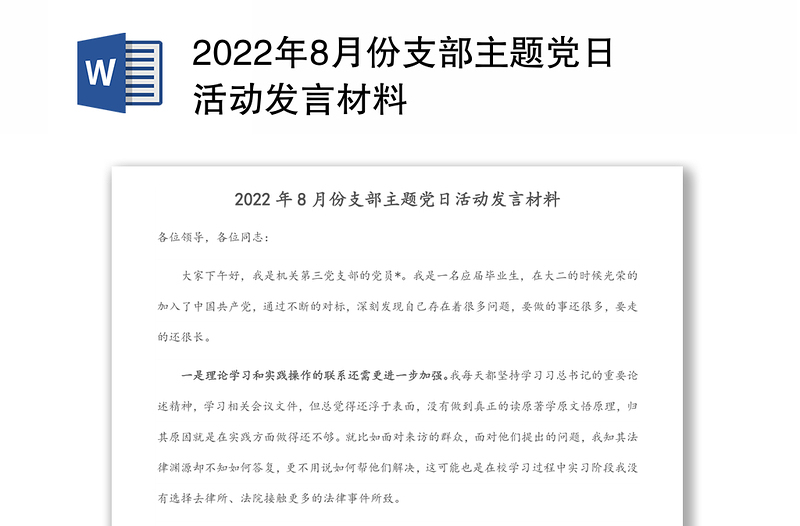 2022年8月份支部主题党日活动发言材料