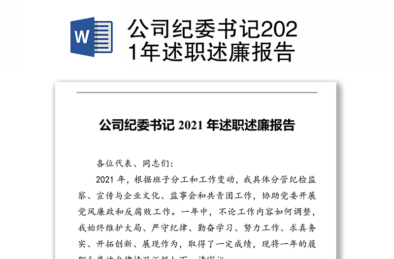 公司纪委书记2021年述职述廉报告