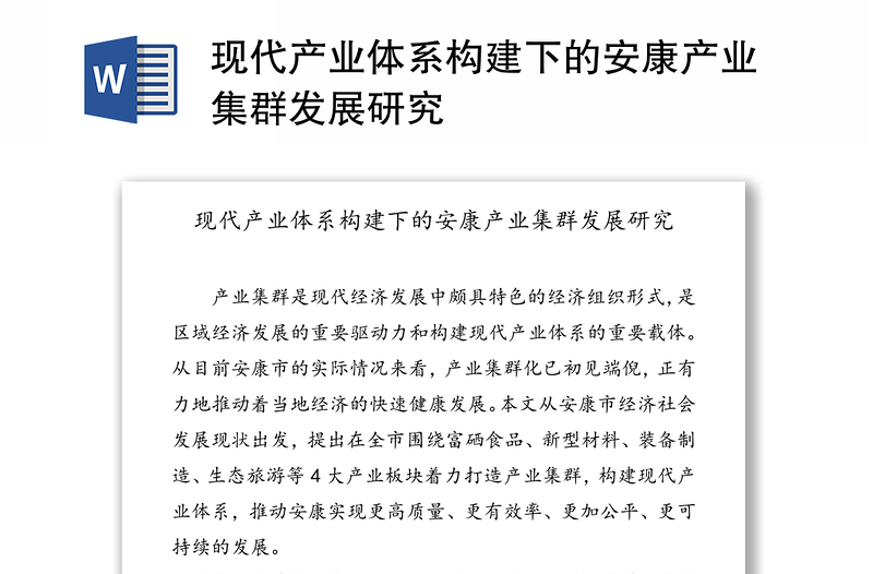 现代产业体系构建下的安康产业集群发展研究