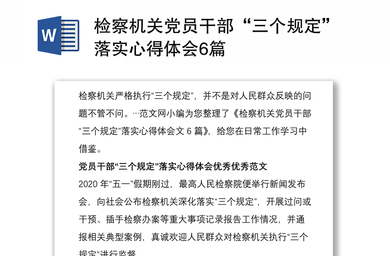 检察机关党员干部“三个规定”落实心得体会6篇