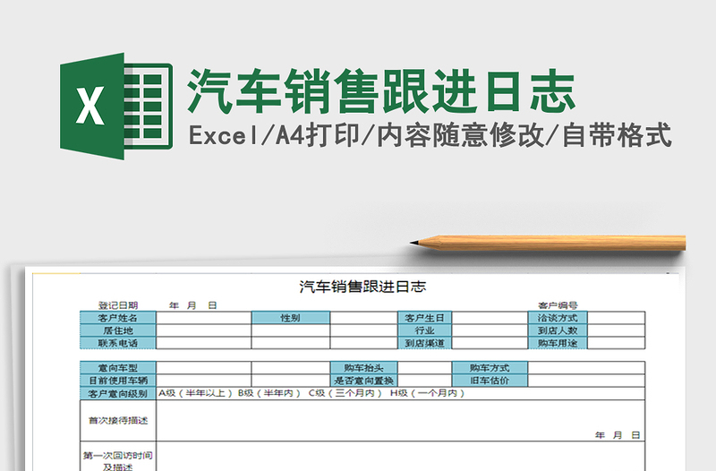 2021年汽车销售跟进日志免费下载