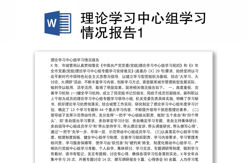 理论学习中心组学习情况报告1