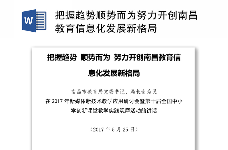 把握趋势顺势而为努力开创南昌教育信息化发展新格局