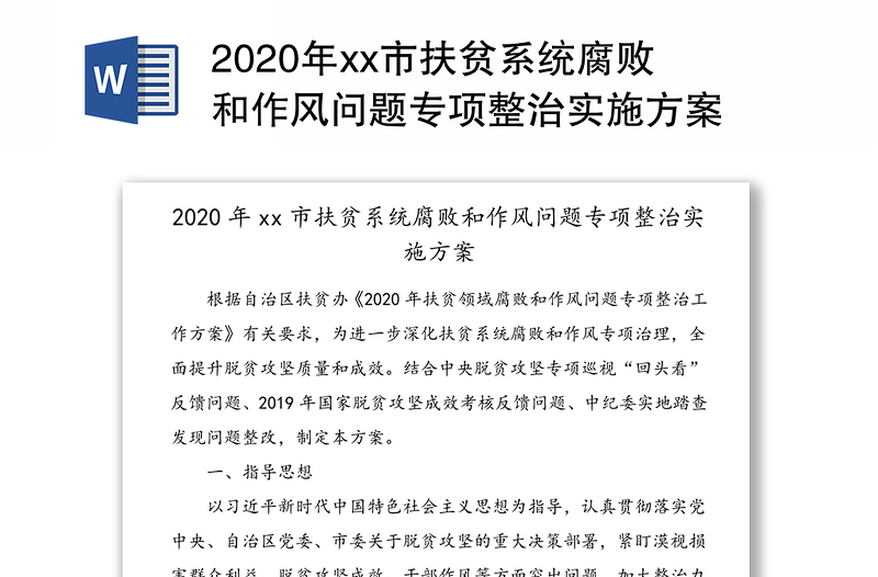 2020年xx市扶贫系统腐败和作风问题专项整治实施方案