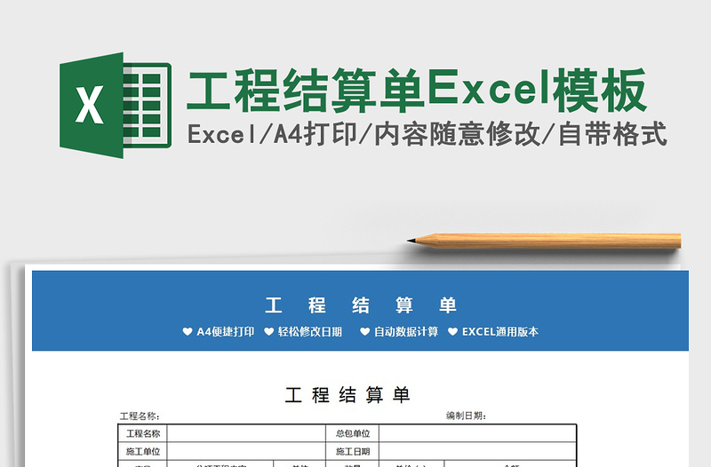 2022工程结算单Excel模板免费下载