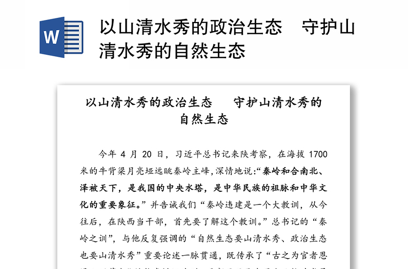 以山清水秀的政治生态 守护山清水秀的自然生态