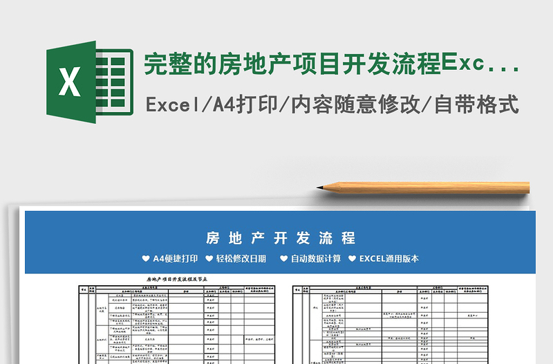 2022完整的房地产项目开发流程Excel模板免费下载