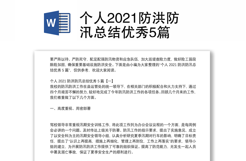 个人2021防洪防汛总结优秀5篇