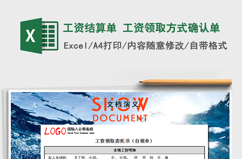 2021年工资结算单 工资领取方式确认单