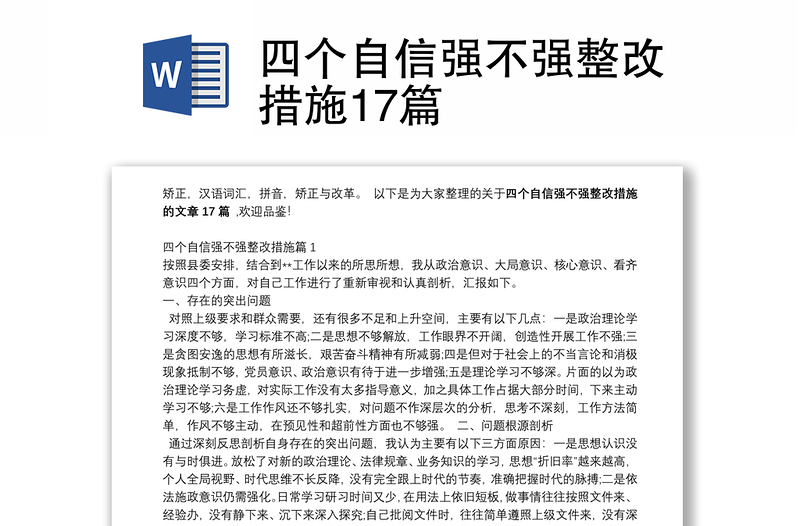 四个自信强不强整改措施17篇