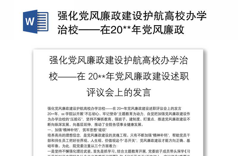 强化党风廉政建设护航高校办学治校——在20**年党风廉政建设述职评议会上的发言