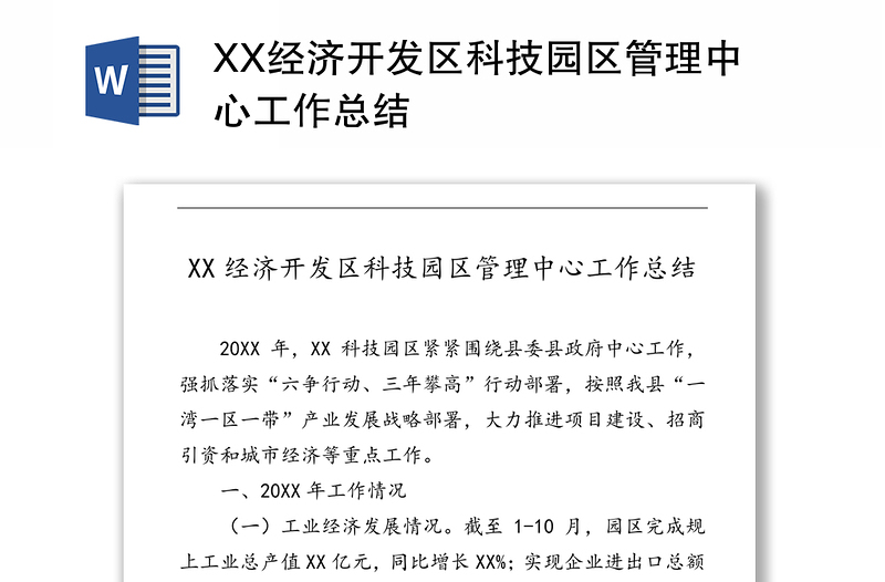 XX经济开发区科技园区管理中心工作总结