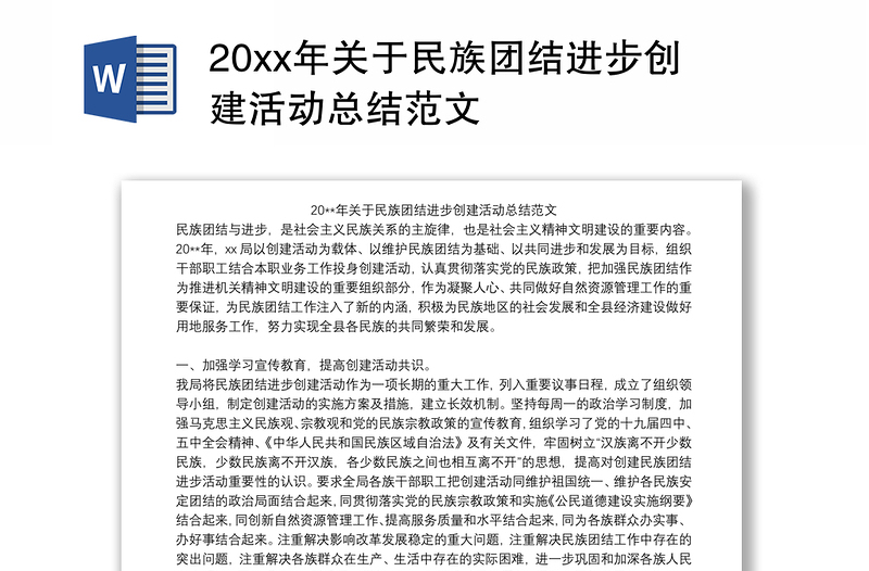 20xx年关于民族团结进步创建活动总结范文