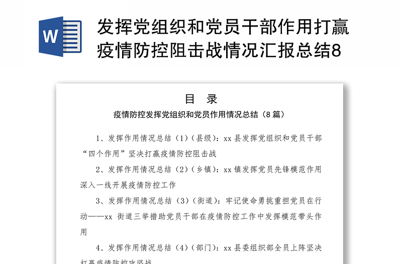 2021发挥党组织和党员干部作用打赢疫情防控阻击战情况汇报总结8篇