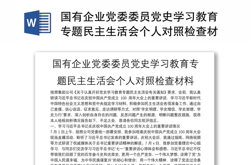 国有企业党委委员党史学习教育专题民主生活会个人对照检查材料