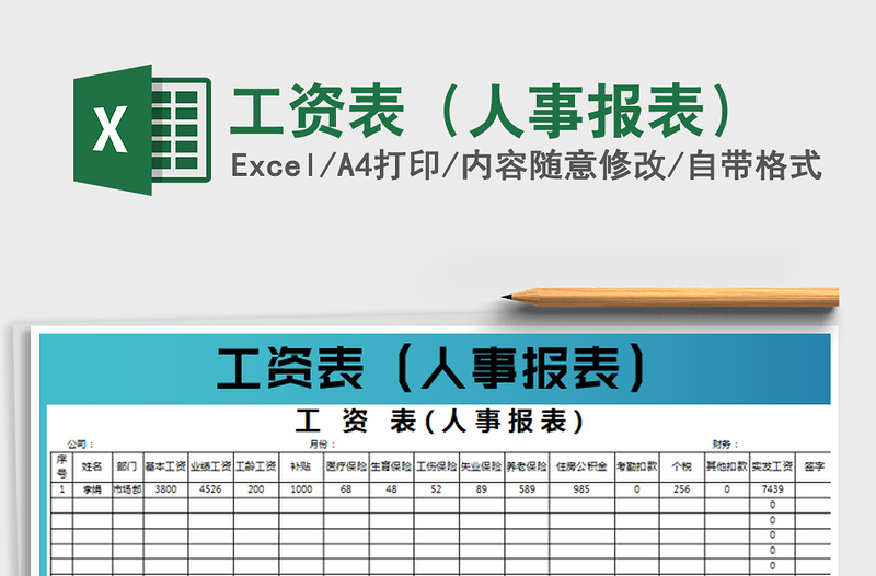 2022工资表（人事报表）免费下载