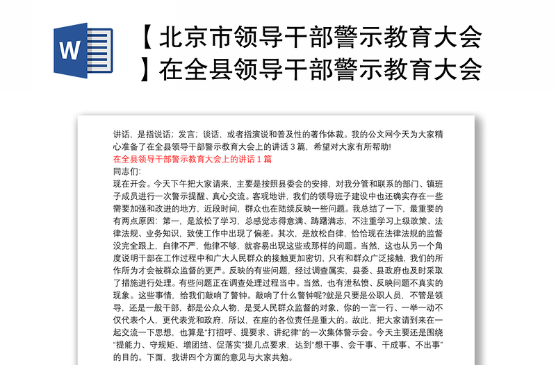 【北京市领导干部警示教育大会】在全县领导干部警示教育大会上的讲话3篇