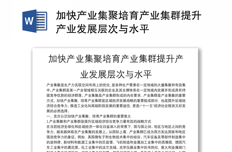 加快产业集聚培育产业集群提升产业发展层次与水平